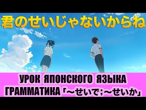 Видео: Урок японского языка. Грамматика. 「〜せいで;〜せいだ;〜せいか」. JLPT N3