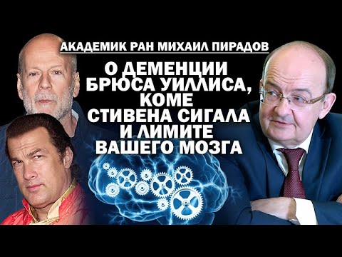 Видео: Академик РАН М.Пирадов о деменции Брюса Уиллиса, коме Стива Сигала и лимите вашего мозга / #ЗАУГЛОМ