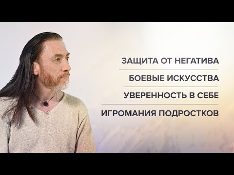 Видео: Защита от негатива. Боевые искусства. Уверенность в себе. Игромания подростков