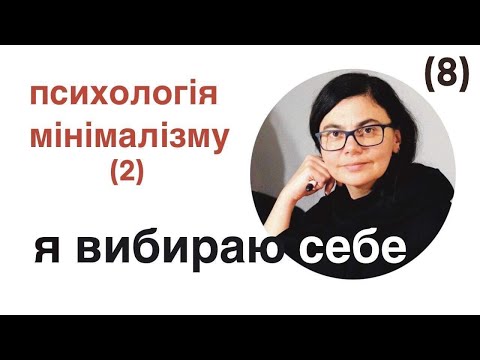 Видео: Мінімалізм (2) Причини накопичення. Чому не просто впорядкувати простір? «Замкнуте коло»