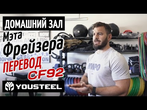 Видео: Домашний зал Мэта Фрейзера | CF92