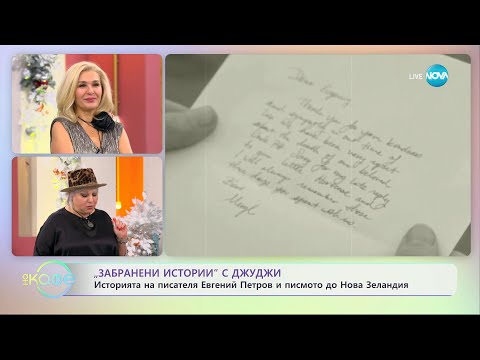 Видео: Забранени истории с Джуджи: Паралелни светове - „На кафе” (05.12.2023)