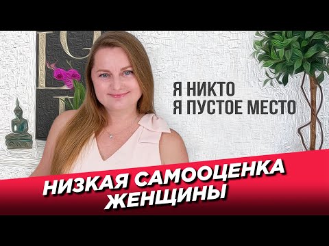Видео: Низкая самооценка женщины