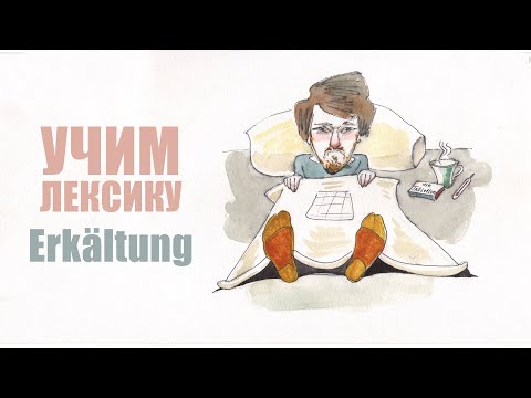 Видео: Erkältung und Grippe | Учим немецкую лексику