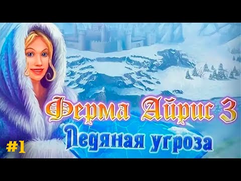 Видео: НОВАЯ ФЕРМА | Ферма Айрис 3. Ледяная угроза #1