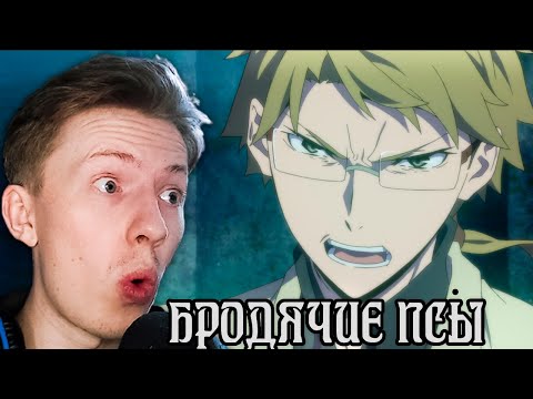 Видео: Великий из бродячих псов 1 сезон 7 серия ¦ Реакция на аниме