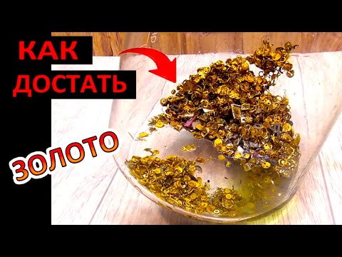 Видео: Достал ЗОЛОТО ИЗ ЭЛЕКТРОННОГО ЛОМА. Как это сделано!