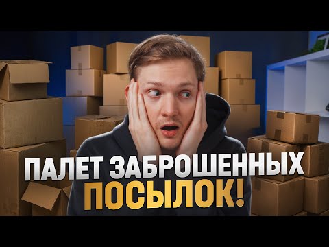 Видео: КУПИЛ ЗАБЫТЫЕ ПОСЫЛКИ — Да, я в шоке 😮