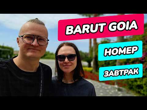 Видео: Barut Goia обзор (Барут Гойя Сиде) - завтрак и номер