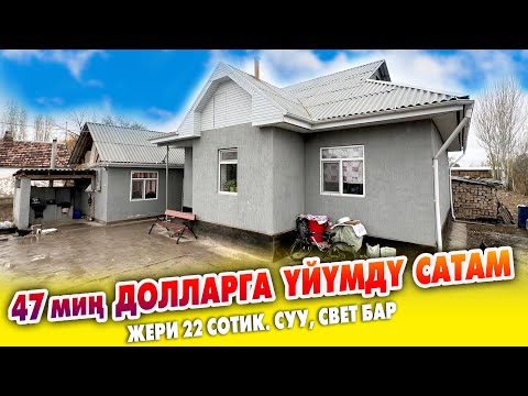 Видео: ҮЙҮМДҮ өтө шашылыш АРЗАН эле сатам ~ Жери 22 сотик. Суу, свет, бар. Документи так