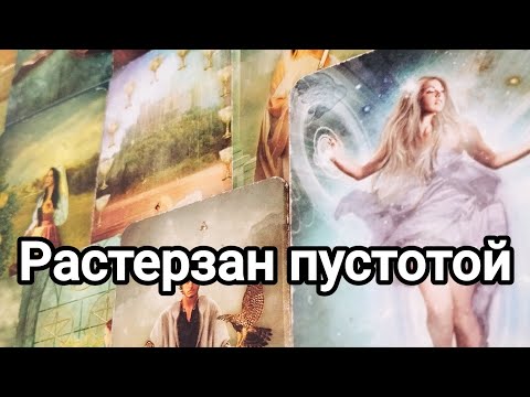 Видео: Скучает ли он по вам?💯💌🌞❤️❤️