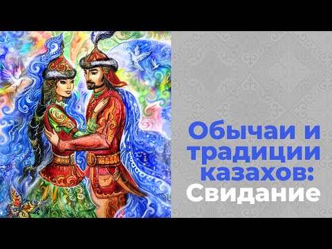 Видео: Свидание. Обычаи и традиции казахов. Свадебный обряд. Казахстан сегодня. Документальный фильм