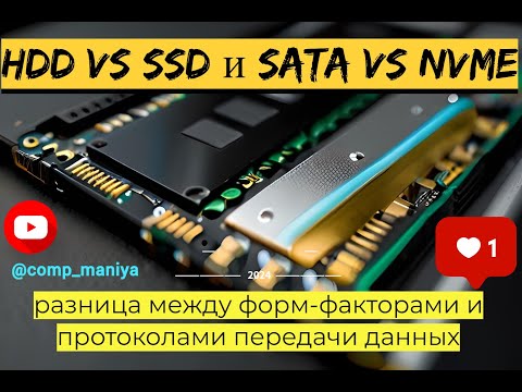 Видео: HDD vs SSD и SATA vs NVMe - разница между форм факторами и протоколами передачи данных?