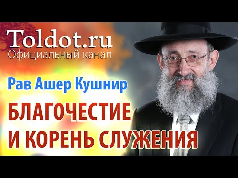 Видео: Рав Ашер Кушнир. Фундамент благочестия и корень служения. Месилат Йешарим 8
