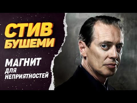 Видео: Стив Бушеми – Как живет киноматографический спам