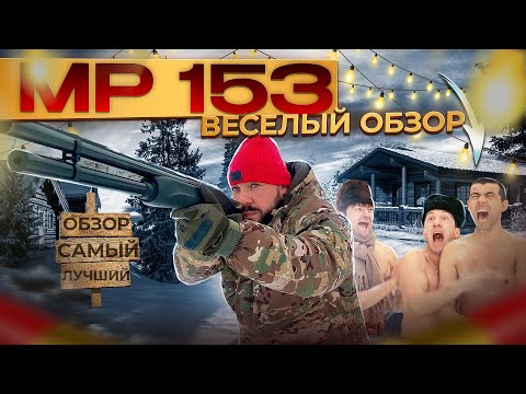 Видео: МР 153, знаменитая Мурка, Веселый обзор.