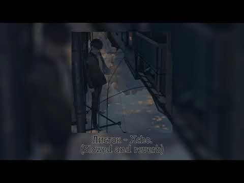 Видео: Листок - Xcho (Slowed and reverb).