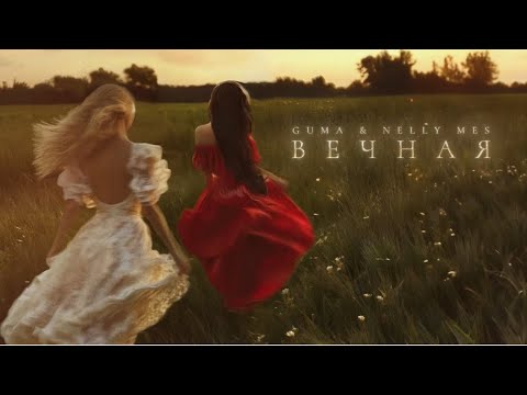 Видео: GUMA & Nelly Mes - Вечная (Премьера 2024)