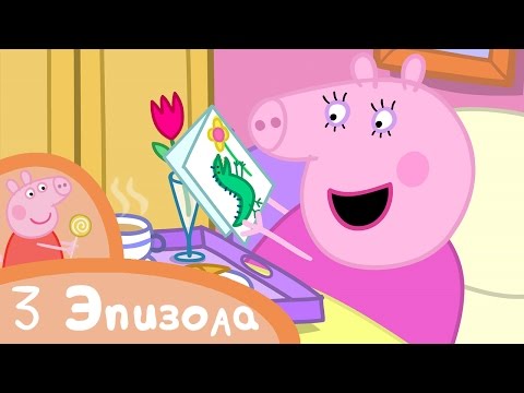 Видео: Свинка Пеппа - Мама Свинка - Сборник (3 эпизода) - Мультики