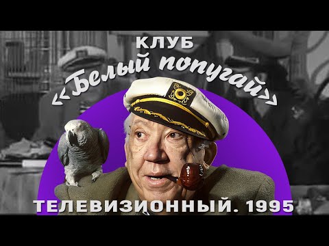 Видео: КЛУБ «БЕЛЫЙ ПОПУГАЙ». ТЕЛЕВИЗИОННЫЙ  1995