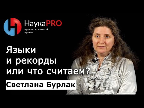 Видео: Языки и рекорды или что считаем? | Лекции по лингвистике – лингвист Светлана Бурлак | Научпоп