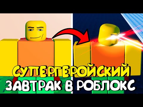 Видео: 😱СУПЕРГЕРОЙСКИЙ ЗАВТРАК В РОБЛОКС (ВСЕ КОНЦОВКИ)