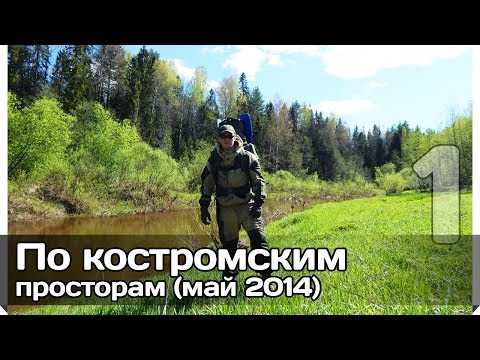 Видео: [РВ] По костромским просторам (часть 1)