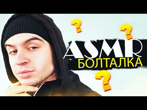 Видео: АСМР БОЛТАЛКА для СНА 😴 ТИХИЙ ШЕПОТ и ASMR РАССЛАБЛЕНИЕ