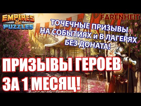 Видео: ТОПОВЫЕ ПРИЗЫВЫ ЗА МЕСЯЦ БЕЗ ДОНАТА! МОЖНО ЛИ ИГРАТЬ В ПАЗЛЫ БЕЗ ВЛОЖЕНИЙ? Empires & Puzzles