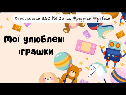 Видео: Мої улюблені іграшки 🧸