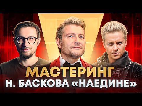Видео: МАСТЕРИНГ Н. БАСКОВА "Наедине" | А. Матюхин