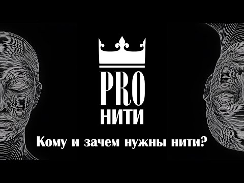 Видео: Кому и зачем нужны нити?