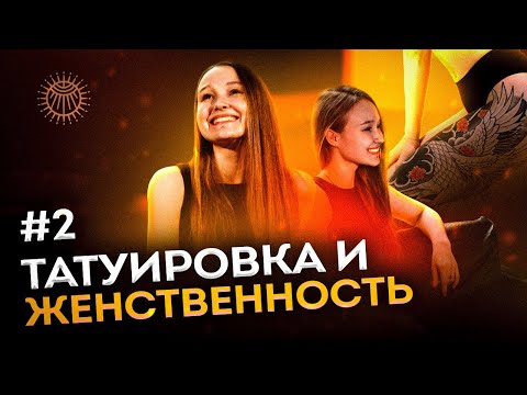 Видео: Татуировка и женственность #2