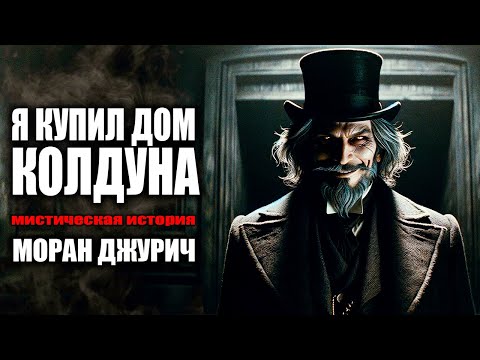 Видео: Я КУПИЛ ДОМ КОЛДУНА I Мистическая История I Моран Джурич
