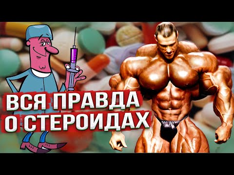 Видео: Вся правда о СТЕРОИДАХ, которую Вы не знали