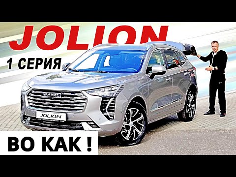 Видео: ЗАМАНЧИВЫЙ ! Хавал ДЖОЛИОН 2021, но есть ВОПРОСЫ. 1 серия