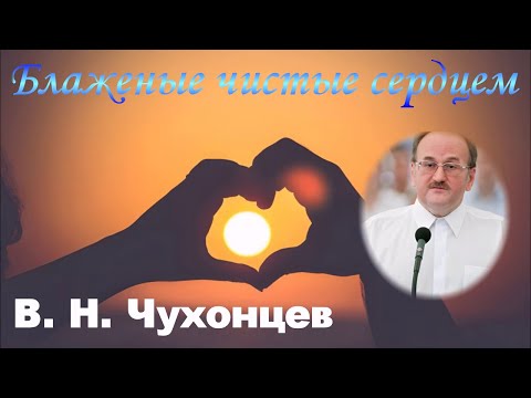 Видео: Блаженные чистые сердцем - В.Н. Чухонцев
