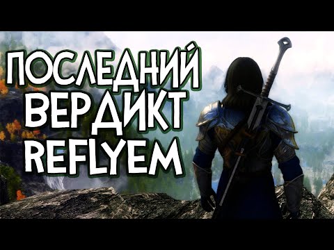 Видео: Skyrim Reflyem ЗАКЛЮЧИТЕЛЬНЫЙ ВЕРДИКТ РЕФЛИЕМ [ГЛОБАЛЬНАЯ СБОРКА МОДОВ]