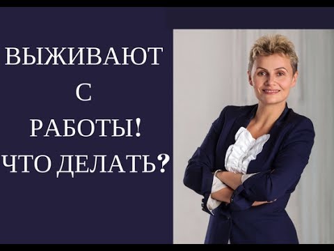 Видео: Меня ВЫЖИВАЮТ с РАБОТЫ. Что делать? - практический совет