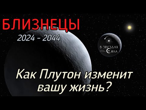 Видео: БЛИЗНЕЦЫ.  Как Плутон трансформирует вашу жизнь? Испытания Плутона.