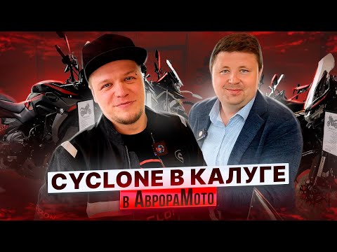 Видео: CYCLONE в ГОСТЯХ у АВРОРЫ / ДИЛЕР, у КОТОРОГО ЕСТЬ ВСЁ !