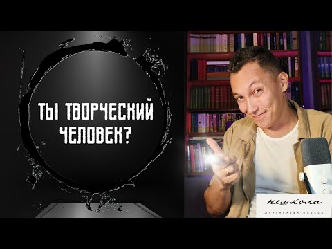 Видео: Главный секрет творчества, о котором молчат