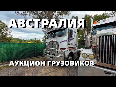Видео: В Австралии Грузовики Хлам На Аукционе