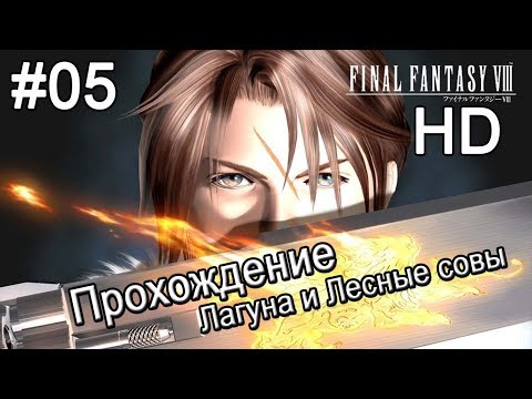 Видео: Final Fantasy VIII HD. Прохождение. Лагуна. Лесные Совы. #05.