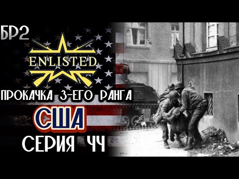 Видео: Enlisted. Серия 44. Прокачка 3-его ранга. США.