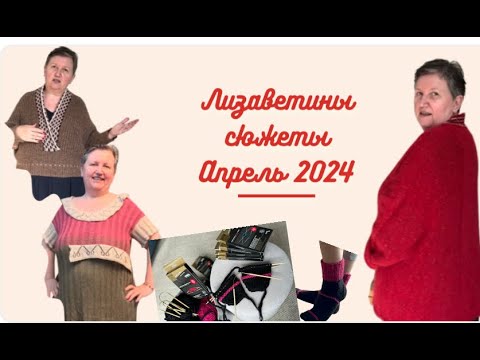 Видео: Лизаветины сюжеты: АПРЕЛЬ 2024