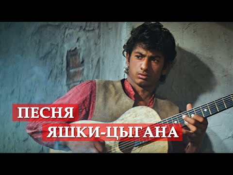 Видео: Песня Яшки-цыгана (из к/ф "Неуловимые мстители") #мосфильм