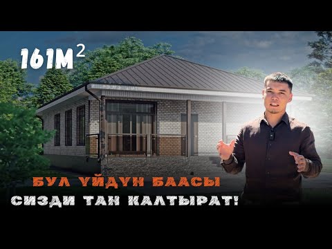 Видео: Бул үйдүн баасы сизди тан калтырат!