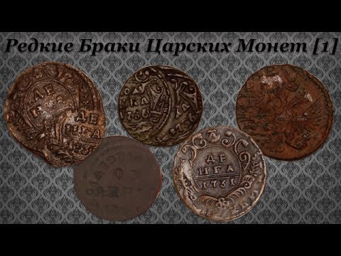 Видео: Нумизматическая Коллекция #107 [1] (Редкие Браки Царских Монет)