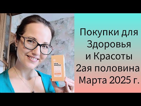 Видео: Повторные Покупки Для Красоты и Здоровья Вторая Половина Марта 2025 г.